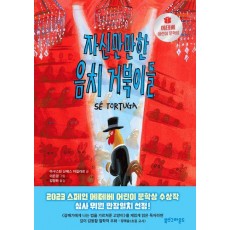자신만만한 음치 거북이들