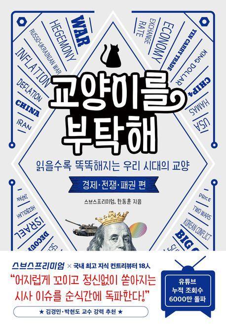 교양이를 부탁해: 경제 전쟁 패권 편