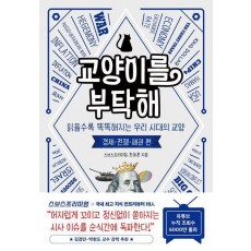 교양이를 부탁해: 경제 전쟁 패권 편