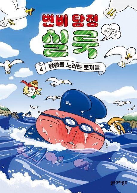 변비 탐정 실룩 4: 왕관을 노리는 토끼들