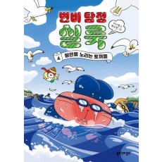 변비 탐정 실룩 4: 왕관을 노리는 토끼들