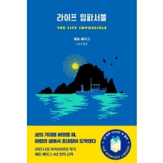 라이프 임파서블
