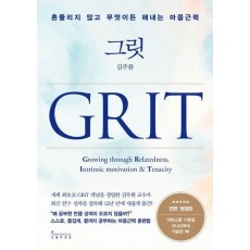 그릿