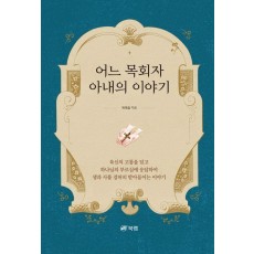 어느 목회자 아내의 이야기