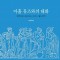 아홉 뮤즈와의 대화