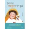 철부지의 삶, 개똥철학이 있어 좋다