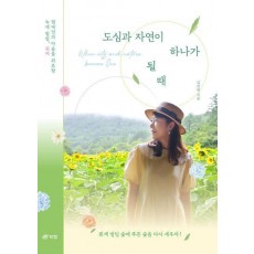 도심과 자연이 하나가 될 때