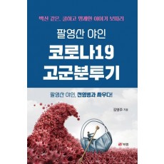 팔영산 야인 코로나19 고군분투기