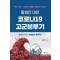 팔영산 야인 코로나19 고군분투기