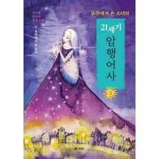 우주에서 온 소녀의 21세기 암행어사 2: 우주에서 온 소녀