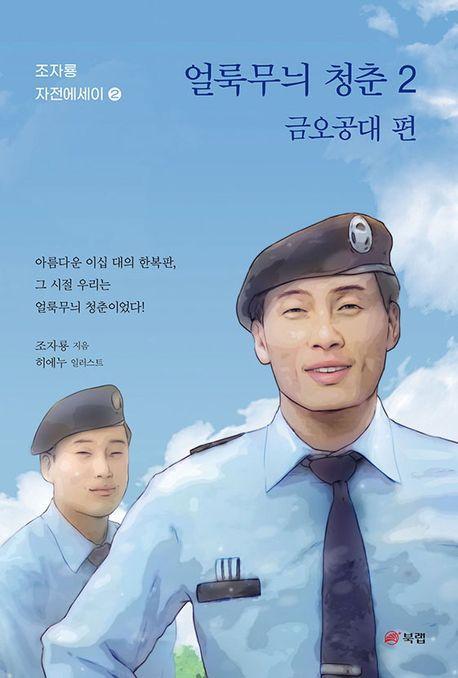 얼룩무늬 청춘 2: 금오공대 편