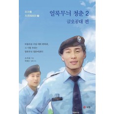 얼룩무늬 청춘 2: 금오공대 편