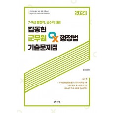 2023 김동현 군무원 OX 행정법 기출문제집