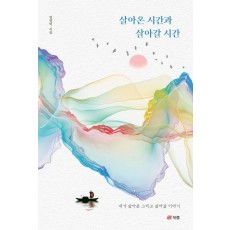 살아온 시간과 살아갈 시간