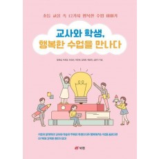 교사와 학생, 행복한 수업을 만나다