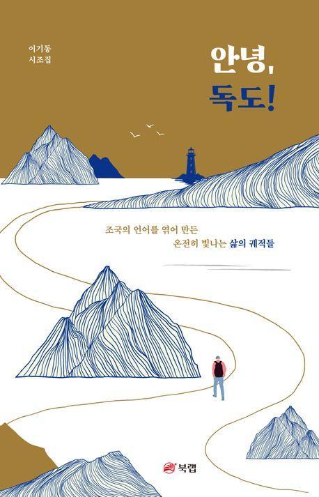 안녕, 독도!