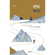 안녕, 독도!