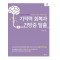 기억력 회복과 건망증 탈출 3