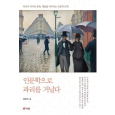 인문학으로 파리를 거닐다