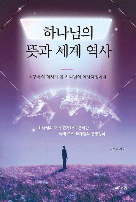 하나님의 뜻과 세계 역사