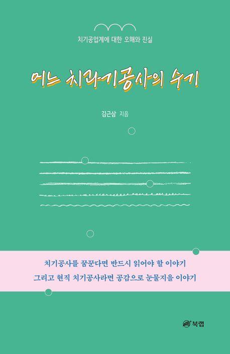 어느 치과기공사의 수기