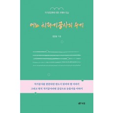 어느 치과기공사의 수기