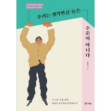 우리는 생각만큼 높은 수준이 아니다