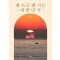 해 뜨고 해 지는 대한민국