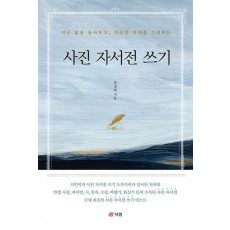 사진 자서전 쓰기