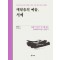 깨달음의 예술, 서예