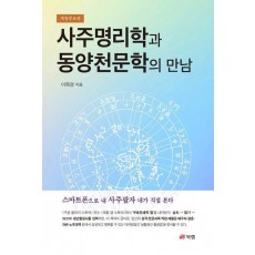 사주명리학과 동양천문학의 만남