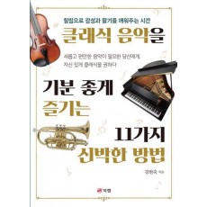 클래식 음악을 기분 좋게 즐기는 11가지 신박한 방법