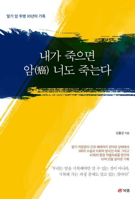 내가 죽으면 암 너도 죽는다