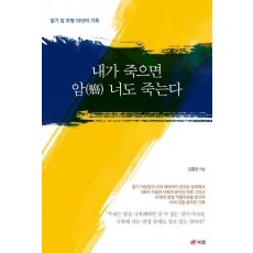내가 죽으면 암 너도 죽는다