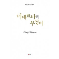 미네르바의 부엉이