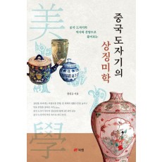 중국 도자기의 상징미학