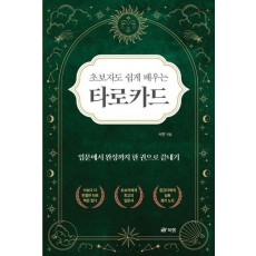 초보자도 쉽게 배우는 타로카드