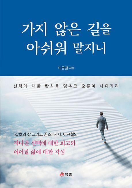 가지 않은 길을 아쉬워 말지니