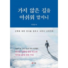 가지 않은 길을 아쉬워 말지니