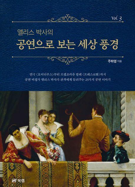 앨리스 박사의 공연으로 보는 세상 풍경 3