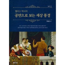 앨리스 박사의 공연으로 보는 세상 풍경 3