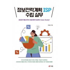 정보전략계획 ISP 수립 실무