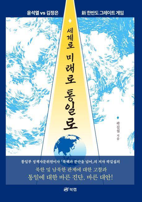 세계로 미래로 통일로