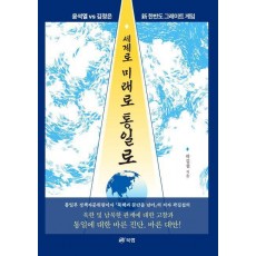 세계로 미래로 통일로