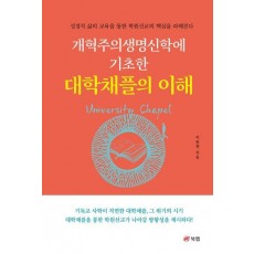 개혁주의생명신학에 기초한 대학채플의 이해