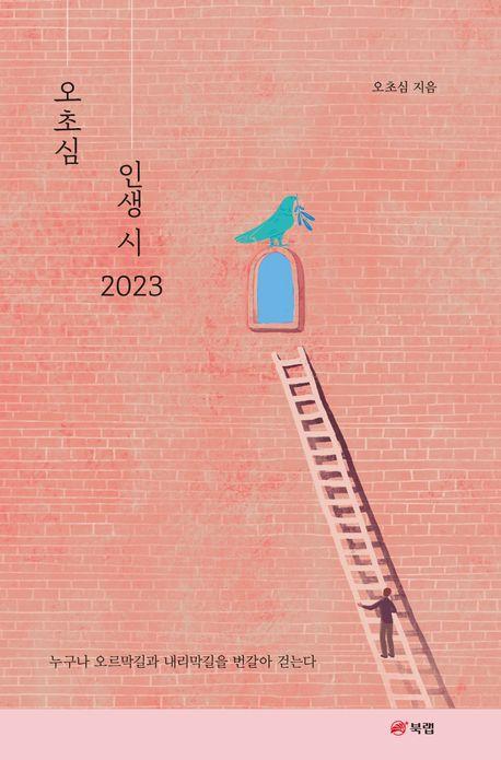 오초심 인생 시(2023)