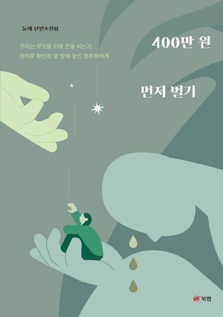 400만 원 먼저 벌기