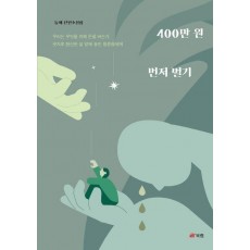 400만 원 먼저 벌기
