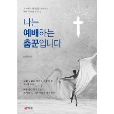 나는 예배하는 춤꾼입니다