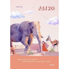 손님 2호